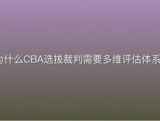 为什么CBA选拔裁判需要多维评估体系？
